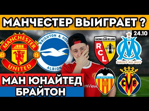 Видео: МАНЧЕСТЕР ЮНАЙТЕД БРАЙТОН ПРОГНОЗ ВАЛЕНСИЯ ВИЛЬЯРРЕАЛ ОБЗОР ЛАНС МАРСЕЛЬ ПРОГНОЗ 25.10