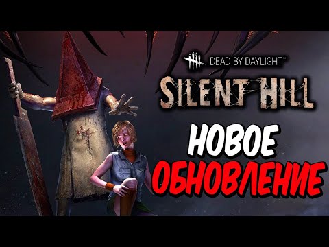 Видео: Dead by Daylight — НОВОЕ ОБНОВЛЕНИЕ И 4 ГОДОВЩИНА DBD! ВЫЖИВАЕМ В САЙЛЕНТ ХИЛЛЕ С WELOVEGAMES!