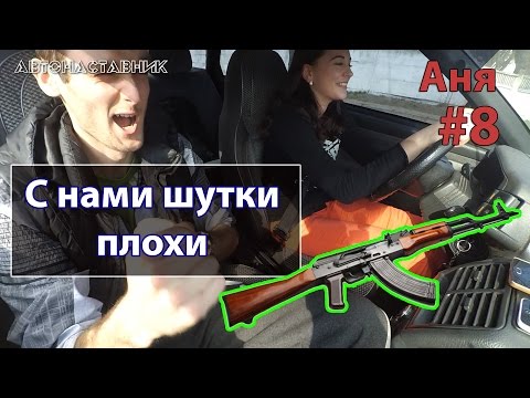 Видео: C нами шутки плохи. Аня. 8-е занятие