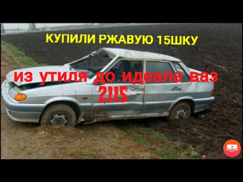 Видео: ОБЗОР ВАЗ 2115!  ЕДЕМ ПОКУПАТЬ ГНИЛОЙ ВАЗ. ДЛЯ ПРОЕКТА ИЗ УТИЛЯ ДО ИДЕАЛА!!!!!