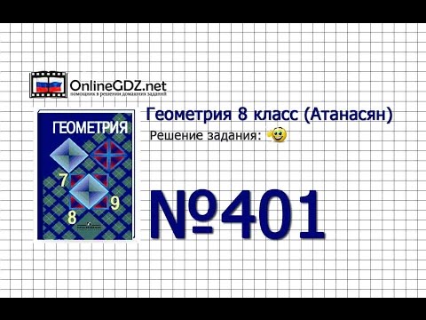 Видео: Задание № 401 — Геометрия 8 класс (Атанасян)