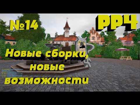 Видео: Новые сборки. Озеро Янтарное. Путь от новичка к Профи в РР4.