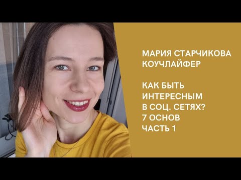 Видео: 7 основ как быть интересным в соц сетях - Мария Старчикова