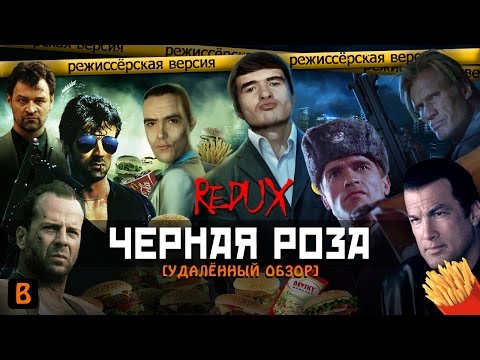 Видео: [BadComedian] - ЧЕРНАЯ РОЗА (REDUX Обзор 2016)