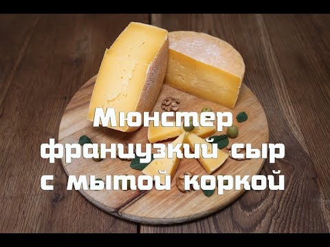 Видео: Мюнстер  Известный французкий сыр с мытой коркой в домашних условиях