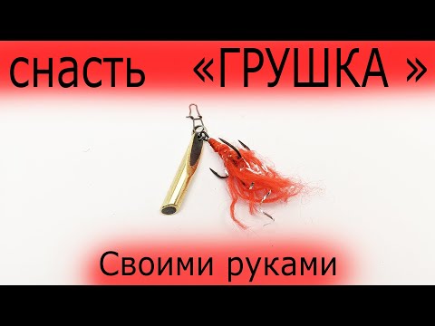 Видео: Снасть" ГРУШКА " простое изготовление в домашних условиях Карп Карась Судак Щука