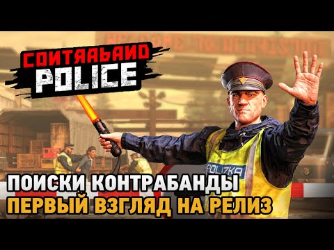 Видео: Contraband Police # Поиски контрабанды ( первый взгляд на релиз )