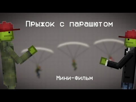 Видео: Мини-фильм (Прыжок с парашютом) в Melon Playground