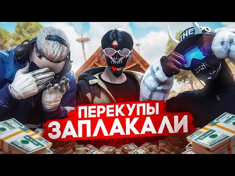 Видео: ПЕРЕКУПЫ НЕ ПОНИМАЮТ КАК Я ЭТО СДЕЛАЛ - GTA 5 RP / MAJESTIC RP