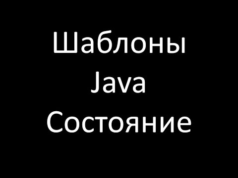 Видео: Шаблоны Java. Состояние (State)