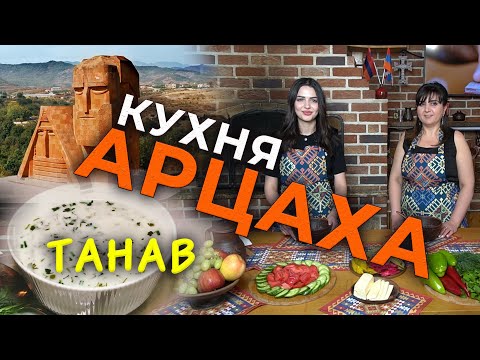Видео: Кухня Арцаха/#2/ТАНАВ/HAYK media