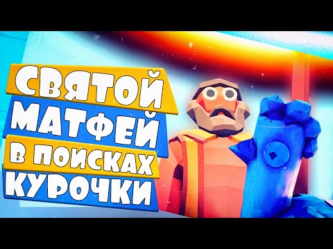 Видео: СВЯТОЙ МАТФЕЙ ИЩЕТ КУРОЧКУ в ТАБС - Totally Accurate Battle Simulator, ТАБС, TABS
