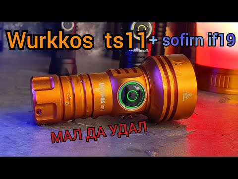 Видео: СТИЛЬНЫЙ  EDC ФОНАРЬ 🔦  616м / WURKKOS TS11  /+SOFIRN IF19