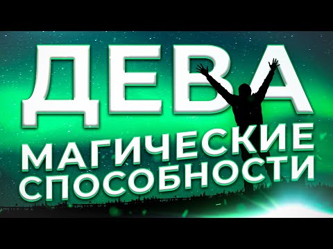 Видео: ♍ МАГИЧЕСКИЕ СПОСОБНОСТИ | ДЕВА