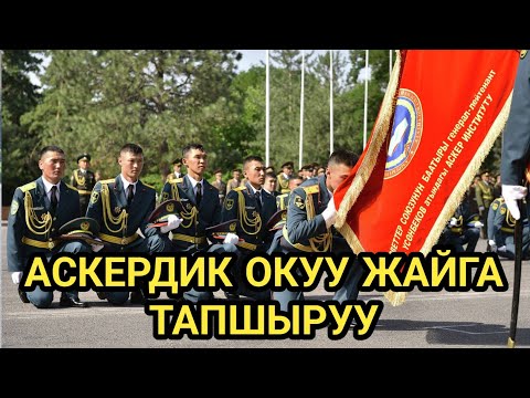 Видео: АСКЕРДИК ОКУУ ЖАЙГА КАНТИП ТАПШЫРАБЫЗ?