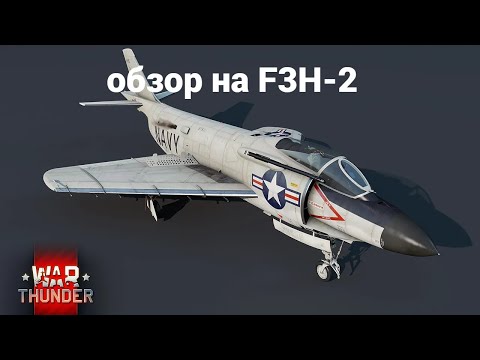 Видео: обзор на F3H-2 war thunder