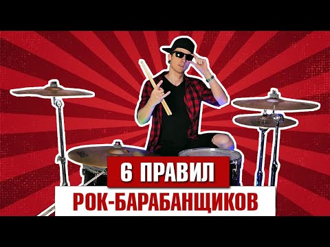 Видео: 6 правил РОК-барабанщиков