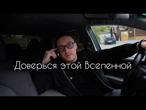 Видео: Как осознанность и доверие процессу меняют твою жизнь