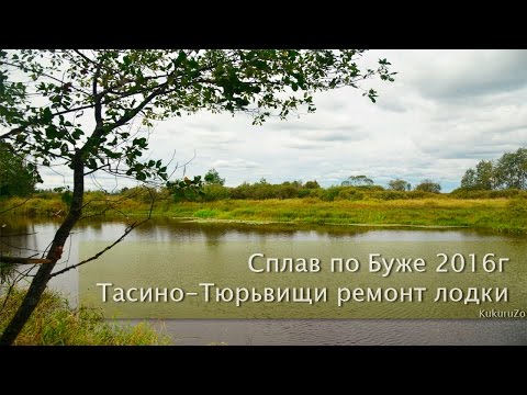 Видео: Сплав по реке Бужа. ЧП - прокол лодки, выживание на реке. Мещера. КукуруЗо.