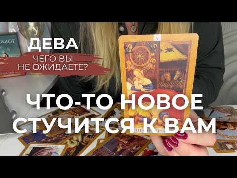 Видео: ДЕВА : Что-то новое стучится к вам! - ЧЕГО ВЫ НЕ ОЖИДАЕТЕ? | Сентябрь 2025 таро прогноз