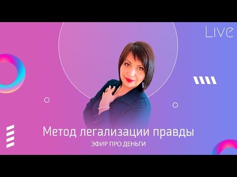 Видео: Метод легализации правды | Эфир про деньги.