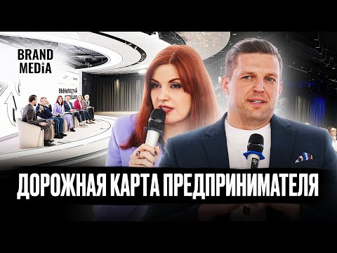 Видео: Как создать успешный бизнес: Дорожная карта предпринимателя. Бренд Медиа