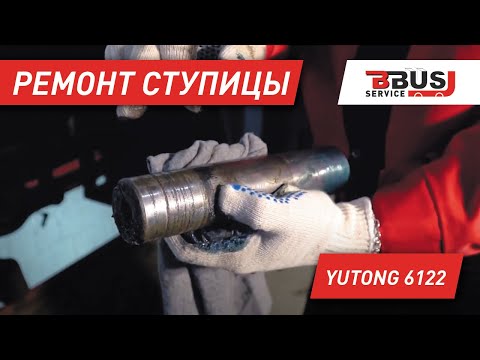 Видео: Ремонт шкворневого узла. Автобус Yutong 6122