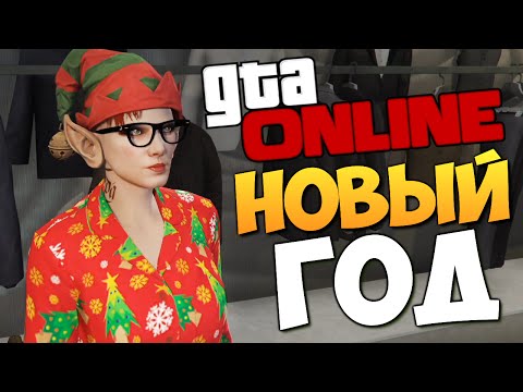 Видео: GTA ONLINE - ОТМЕЧАЕМ НОВЫЙ ГОД! #228