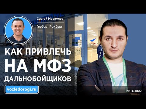 Видео: Герберт Ромберг: «Делаем жизнь дальнобойщика комфортнее»