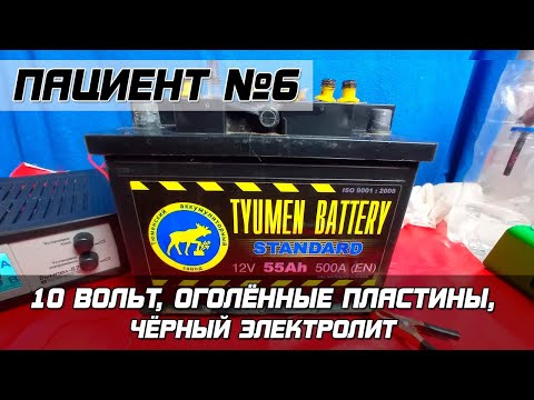 Видео: ПАЦИЕНТ №6: ТЮМЕНЬ Стандарт -  выкипел электролит, 10 Вольт! Пробуем вернуть к жизни.
