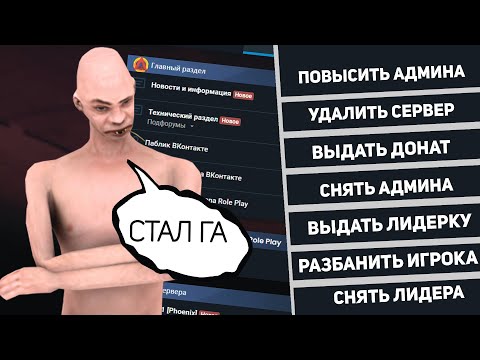 Видео: КАК Я СТАЛ ГЛАВНЫМ АДМИНИСТРАТОРОМ НА ARIZONA-RP RED-ROCK в GTA SAMP