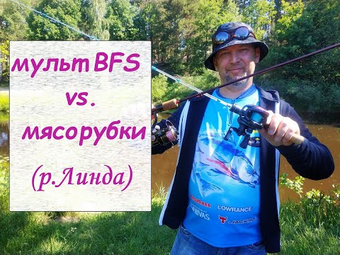 Видео: муль BFS vs. мясорубка (р. Линда)