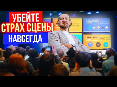 Видео: 7 секретов ОГНЕННОГО выступления. Ваше выступление будет НЕЗАБЫВАЕМЫМ (даже если вы боитесь сцены).