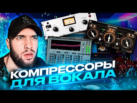 Видео: ЛУЧШИЕ ПЛАГИНЫ ДЛЯ ВОКАЛА 2023 / МОЙ ТОП КОМПРЕССОРОВ