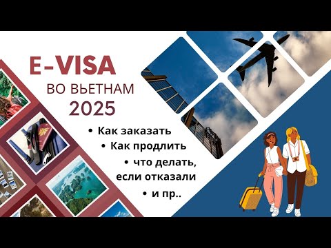 Видео: Е-виза во Вьетнам 2025. Актуальная информация