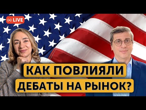 Видео: Инфляция определит решение ФРС | Итоги дебатов Трампа и Харрис | Проблемы с налогами в США