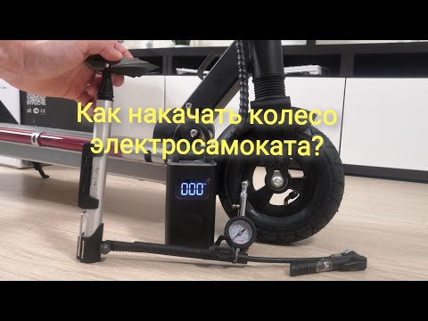 Видео: Как правильно накачать колесо электросамоката?