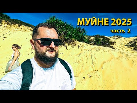 Видео: МУЙНЕ 2025, ВЬЕТНАМ |  Часть 2. Дикий пляж, ручей Фей, набережная и обзор гестхауса.