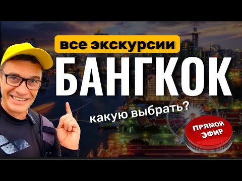 Видео: Все экскурсии в Бангкок из Паттайи. Обзор. Мнение эксперта.