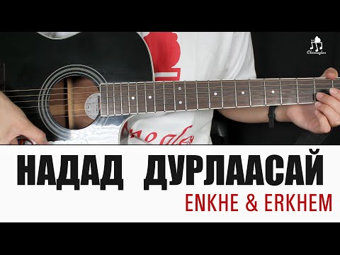 Видео: Надад дурлаасай - Enkhe & Erkhem | Гитарын хичээл
