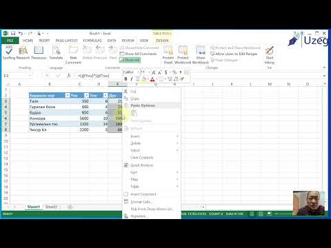 Видео: Excel Sheet түгжих заавар хичээл