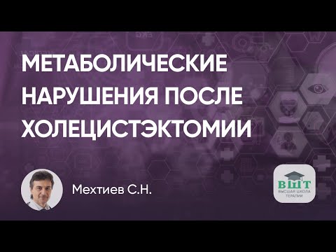 Видео: ХСН на фоне холецистэктомии - клинический пример пациента