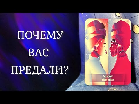 Видео: ПОЧЕМУ ЧЕЛОВЕК ВАС ПРЕДАЛ? 🔪 Таро