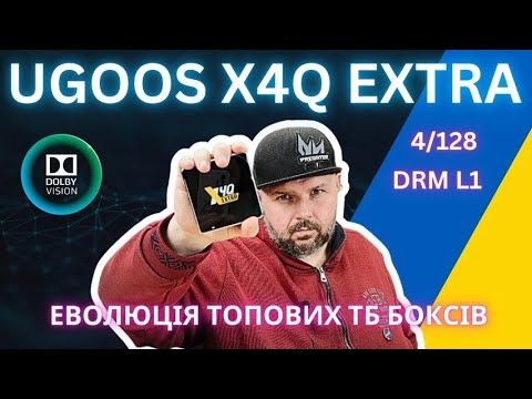 Видео: ТБ БОКС UGOOS X4Q EXTRA  ЕВОЛЮЦІЯ ВІДОМИХ ТБ БОКСІВ  ТЕПЕР З DOLBY VISION  AM8 НА МІНІМАЛКАХ
