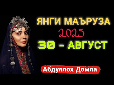 Видео: Абдуллох Домла янги маъруза | Abdulloh Domla yangi maruzalari 