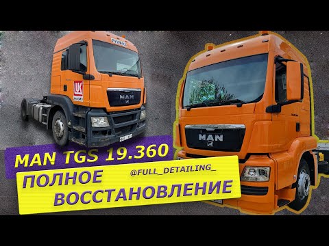 Видео: MAN TGS 19.360 ЛУКОЙЛ восстановление