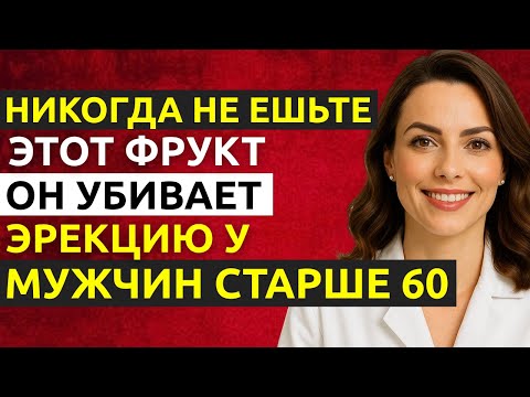 Видео: Мужчины 60+: 4 фрукта, которых следует избегать, и 4, которые нужно есть | Доктор Наталья Иванова