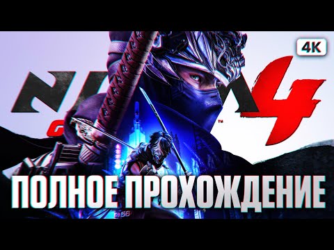 Видео: NINJA GAIDEN 4 Полное Прохождение на Русском [4K PC] | Ниндзя Гайден 4 Прохождение и Обзор