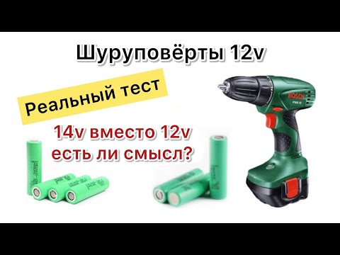 Видео: Можно ли на шуруповерт 12 вольт поставить аккумулятор 14 вольт и если в этом смысл ?