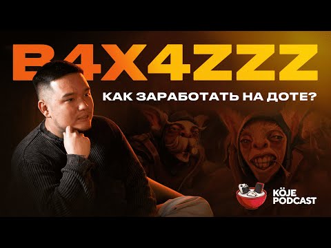 Видео: Баха «b4x4zZz» - про dyrachyo, 13.500 ммр, 322 в Dota 2, деньги и киберспорт